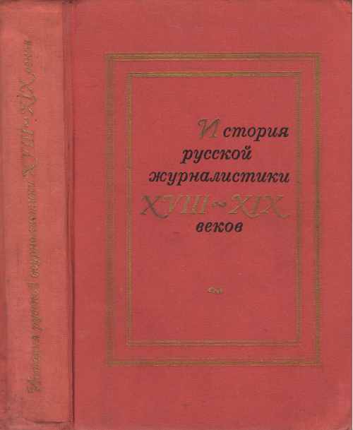 История русской журналистики XVIII–XIX веков FB2
