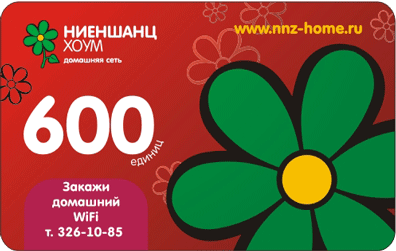 Карта оплаты интернет-провайдера Ниеншанц-Хоум - 600 ед