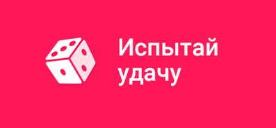 Испытай удачу - Ключ