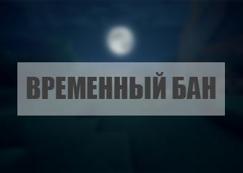 Временный бан