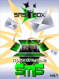 Прикольные SMS и БОНУС