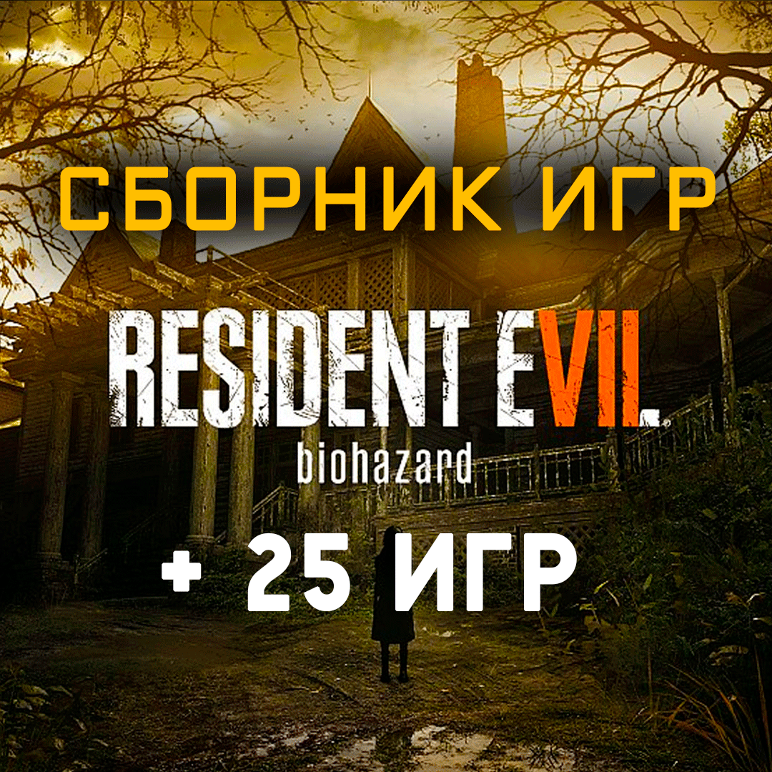 Скриншот Resident Evil 7 Biohazard + 25 игр (Xbox One+Series) ⭐