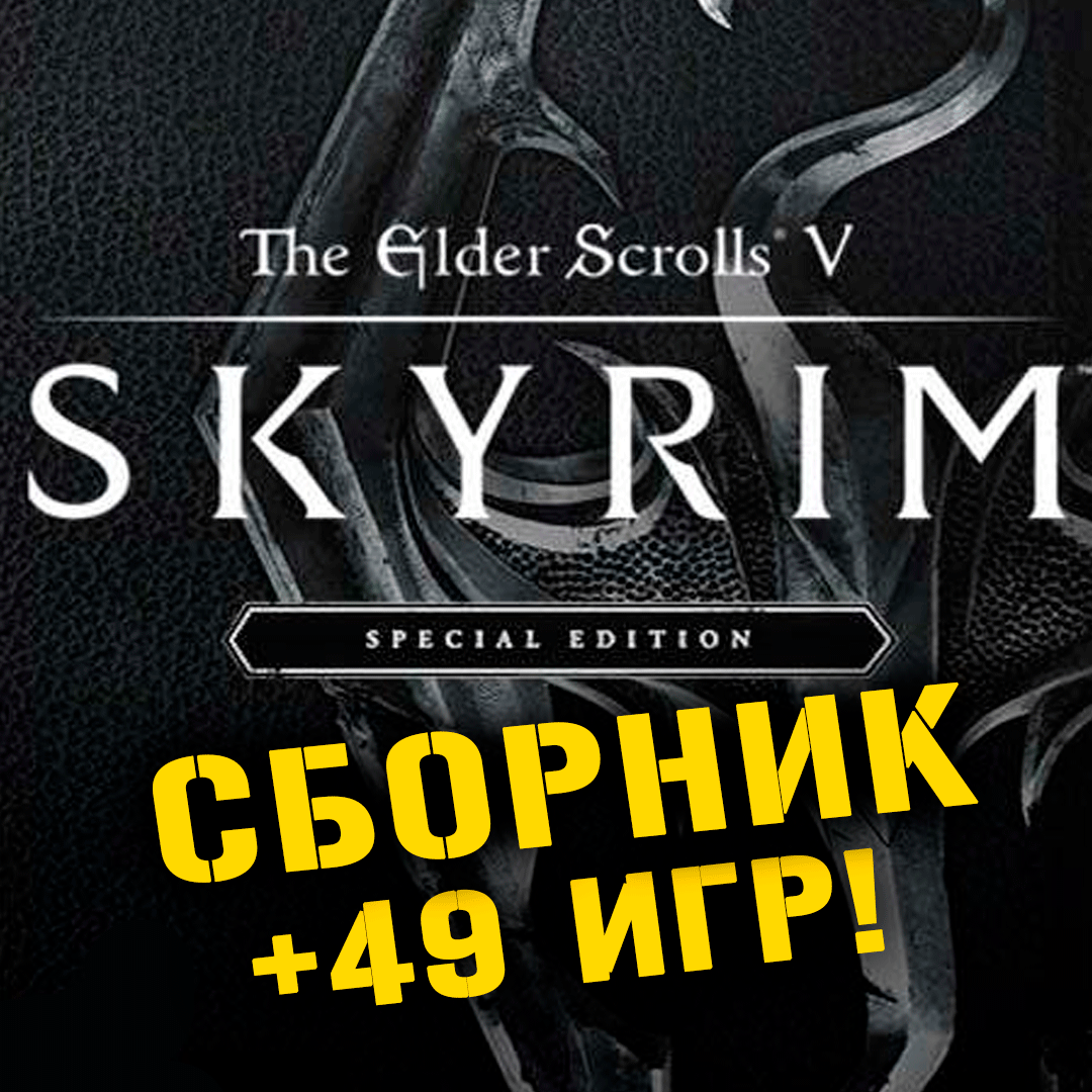 Скриншот The Elder Scrolls V Skyrim Special + 49 Xbox One+Series