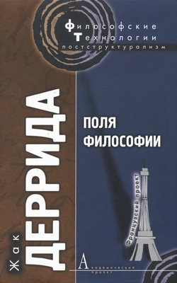 Деррида Ж. - Поля философии (Философские технологии)