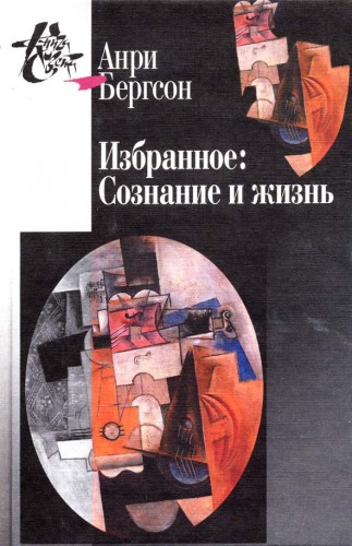 Бергсон А. Избранное: Сознание и жизнь