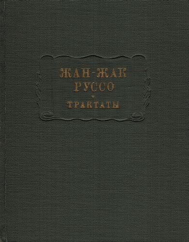 Жан-Жак Руссо - Трактаты (Сер. Литературные памятники)