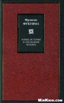 Фукуяма Фрэнсис. Конец истории и последний человек