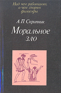 А.П Скрипник. Моральное зло в истории этики и культуры