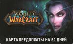 WoW (Русская версия) Карта оплаты игры 60 дней