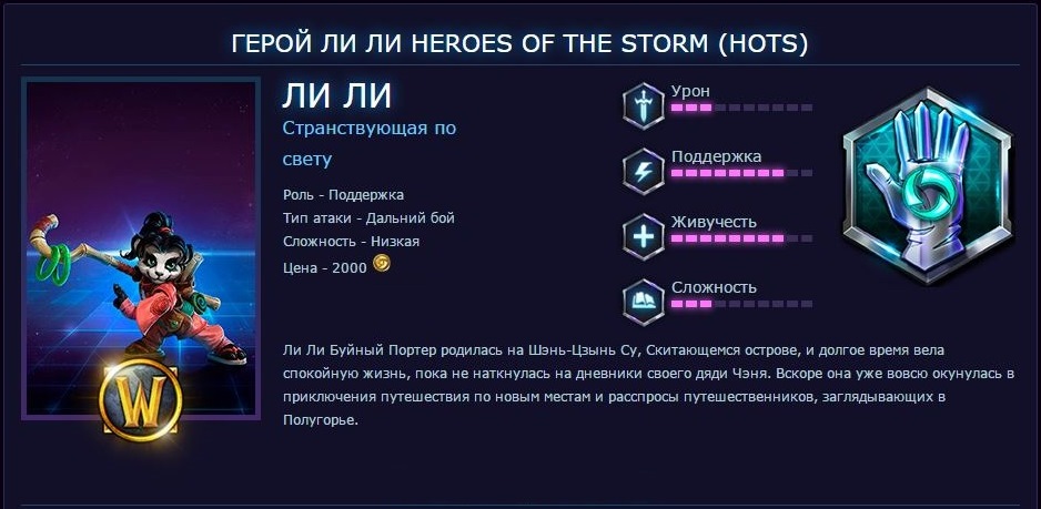 Heroes of the Storm - герой Ли Ли - RU - (Photo)