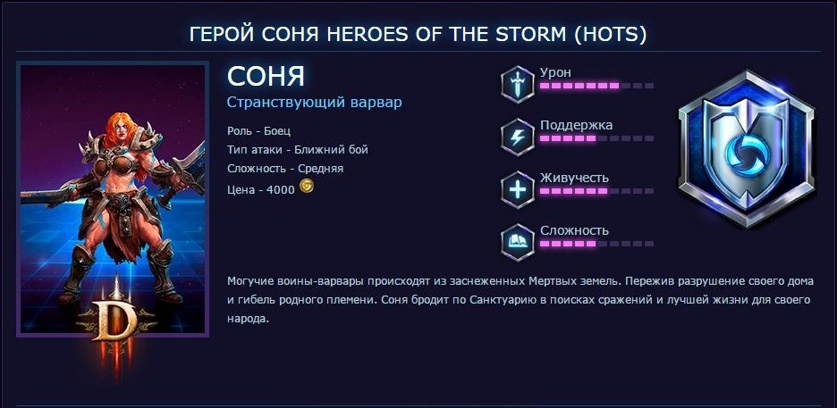 Heroes of the Storm - герой Соня - RU - (Photo)