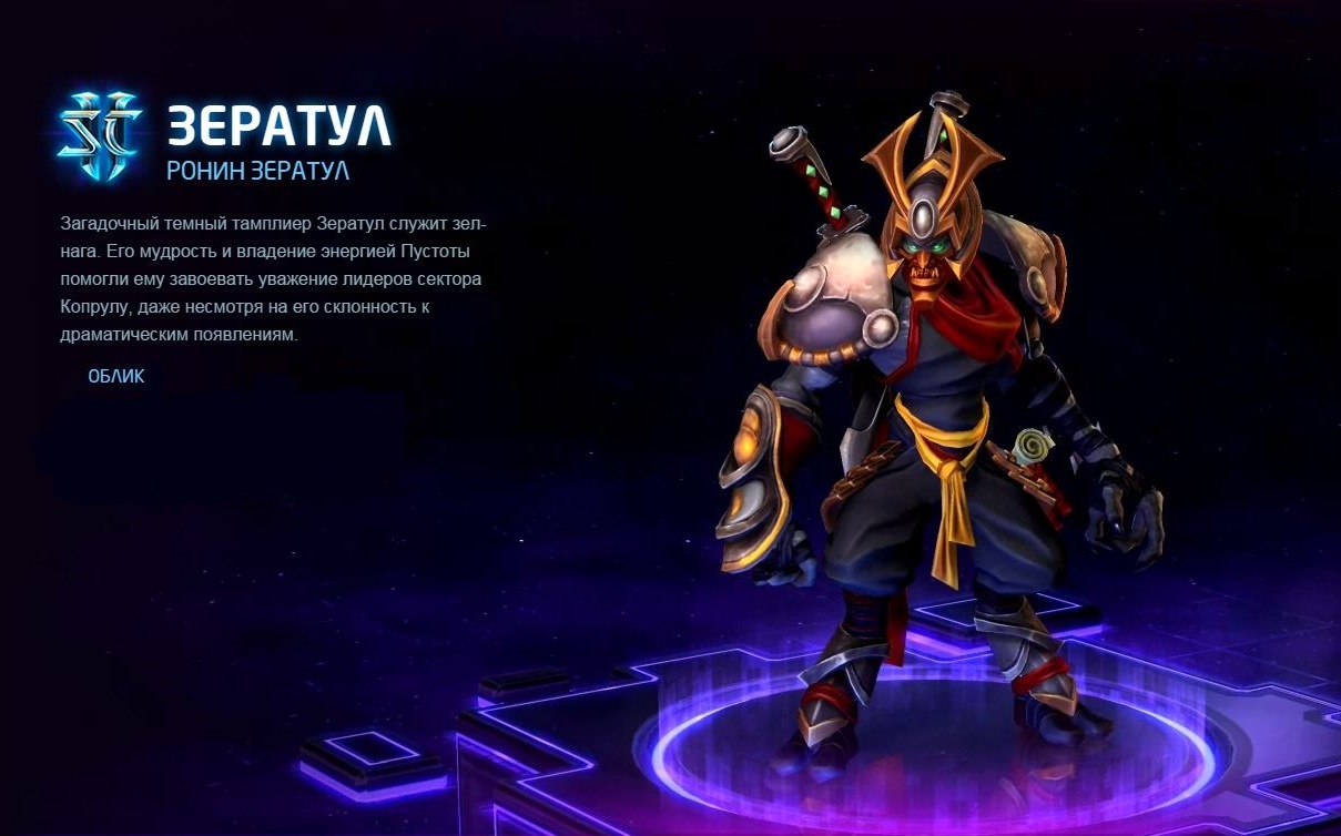 Heroes of the Storm - облик «Ронин» Зератул - RU
