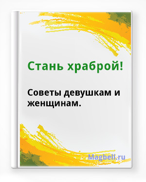Стань храброй! Советы девушкам и молодым женщинам.