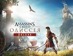 Assassins Creed Odyssey Одиссея Deluxe / UPLAY KEY 🔥