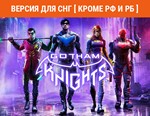 Gotham Knights / STEAM КЛЮЧ (без РФ и РБ)