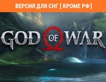 God of War / STEAM КЛЮЧ (без РФ)