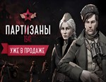 Партизаны 1941 / STEAM КЛЮЧ *