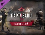 Партизаны 1941 — Снова в бой / STEAM DLC КЛЮЧ *