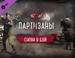 Партизаны 1941 — Снова в бой / STEAM DLC KEY 🔥