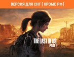 Одни из нас™: Часть I / STEAM КЛЮЧ (без РФ)