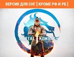 Mortal Kombat 1 / STEAM КЛЮЧ (без РФ и РБ)