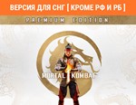 Mortal Kombat 1 Premium Edition STEAM (⛔ РФ, РБ ) 🔥