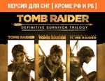 Tomb Raider Definitive Survivor Trilogy / STEAM (⛔ РФ )