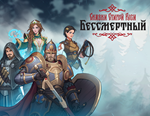 Бессмертный. Сказки Старой Руси / STEAM КЛЮЧ *