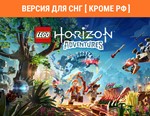 LEGO*: Приключения Horizon™ / STEAM КЛЮЧ (без РФ)