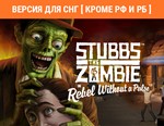 Stubbs the Zombie in Rebel Without a Pulse STEAM КЛЮЧ*
