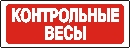 Весы здесь. Контрольные весы табличка. Контрольные весы объявление. Весы вывеска. Контрольные весы табличка на рынке.