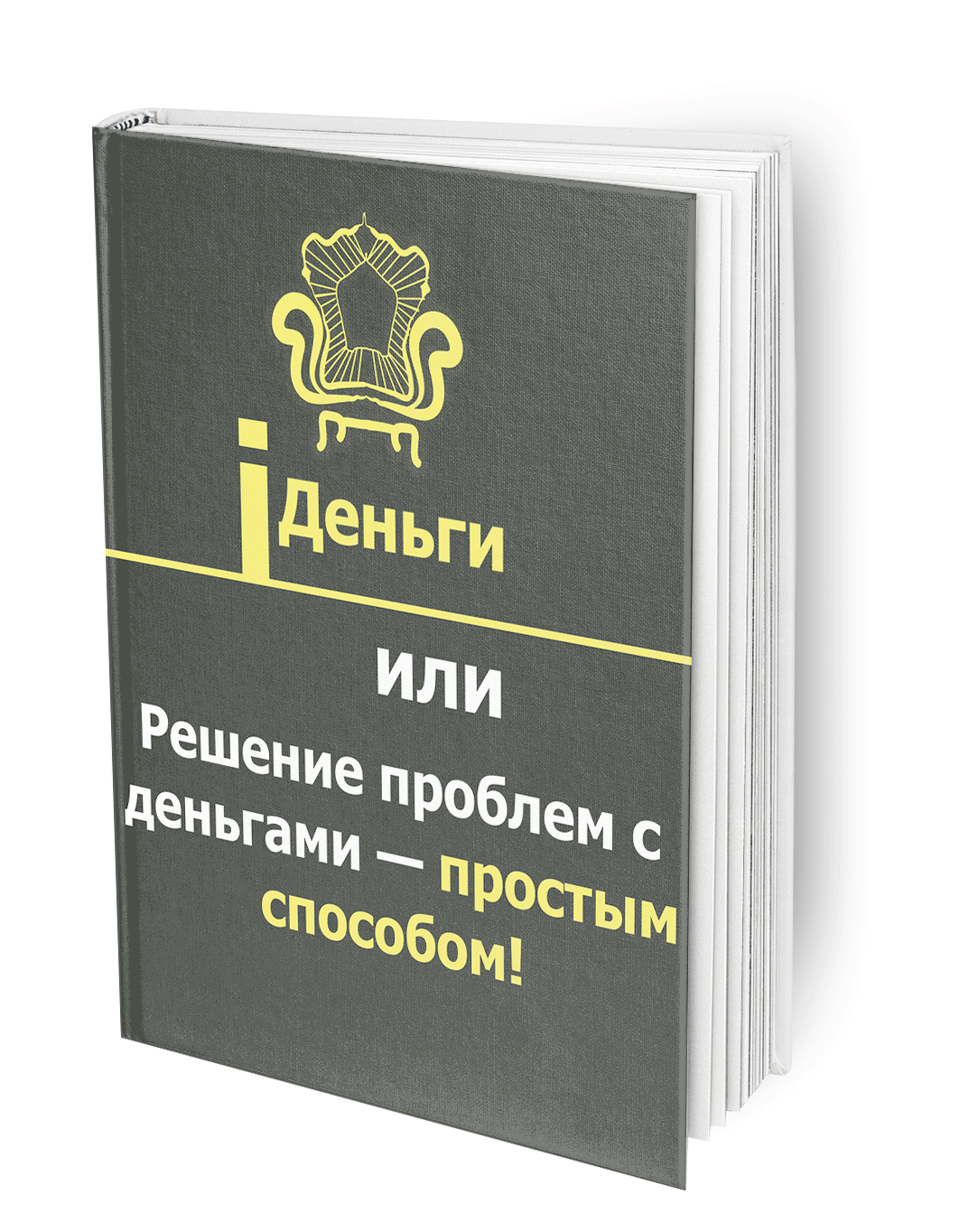 IДеньги