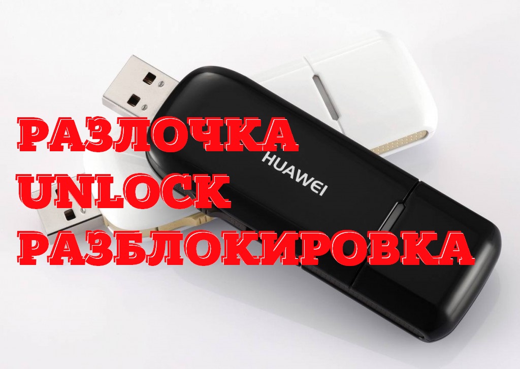 Разблокировка модемов Huawei / Unlock / Разлочка