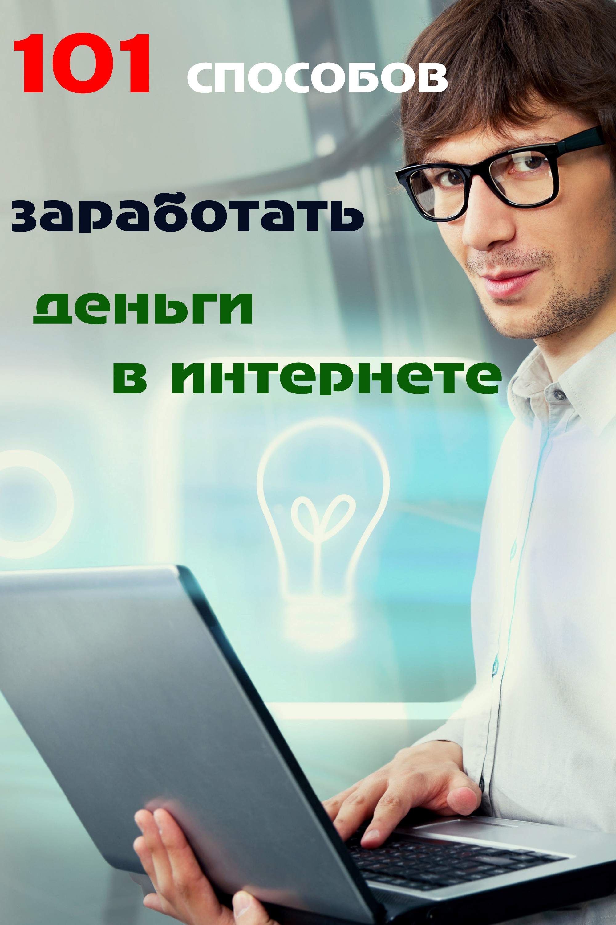 101 способов заработать деньги в Интернете