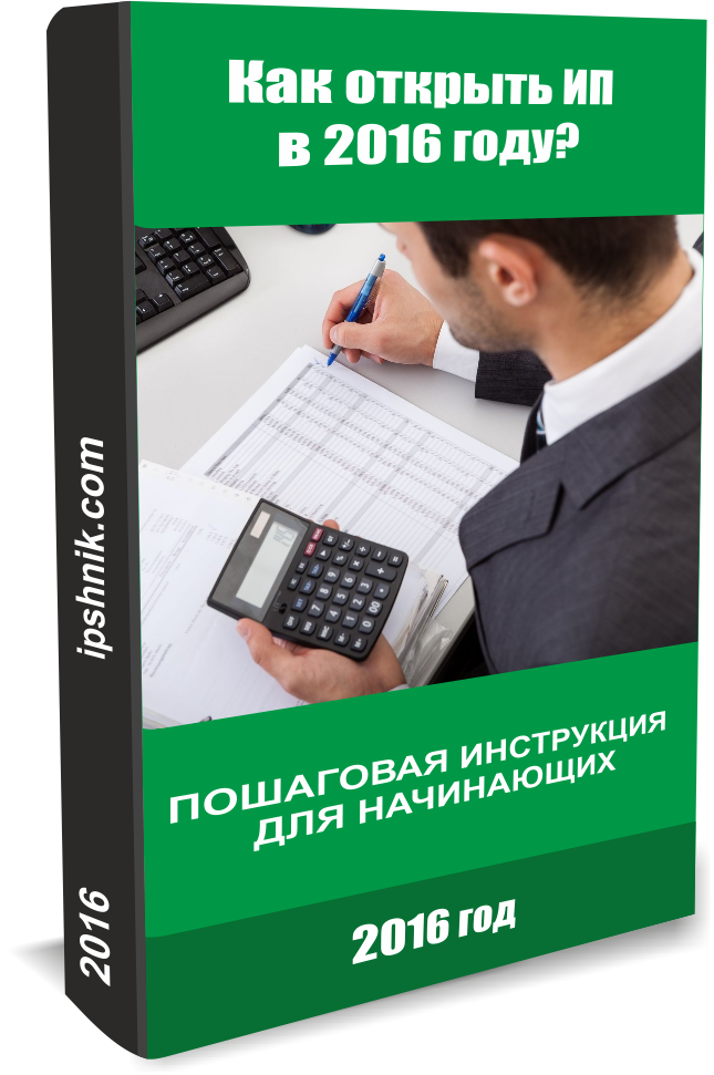 Как открыть ИП в 2016 году