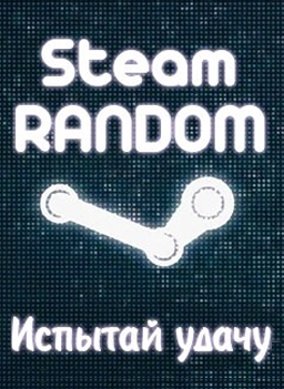 Random Аккаунт Steam