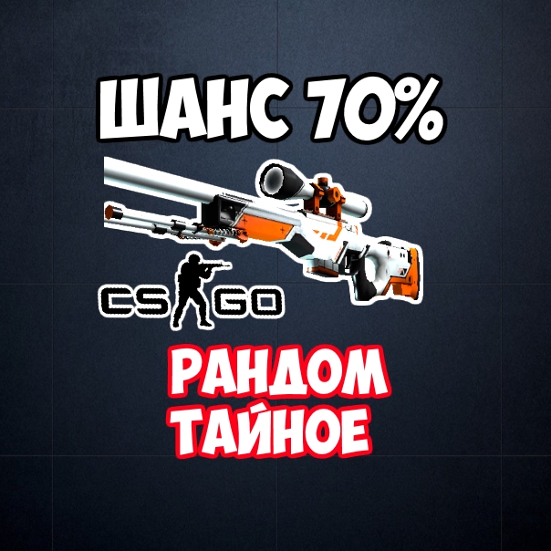 Random Тайное Оружие CS:GO