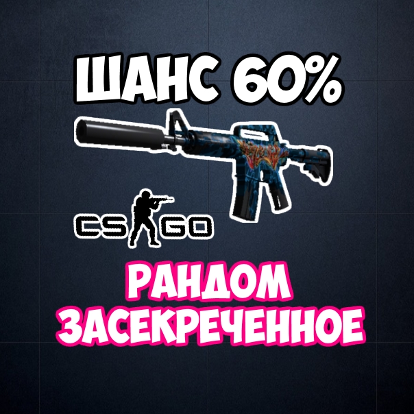 Random Засекреченное Оружие CS:GO