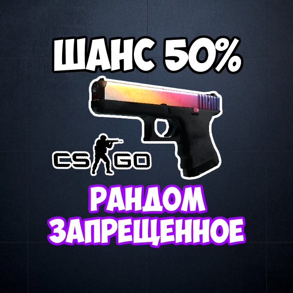 Random Запрещенное Оружие CS:GO