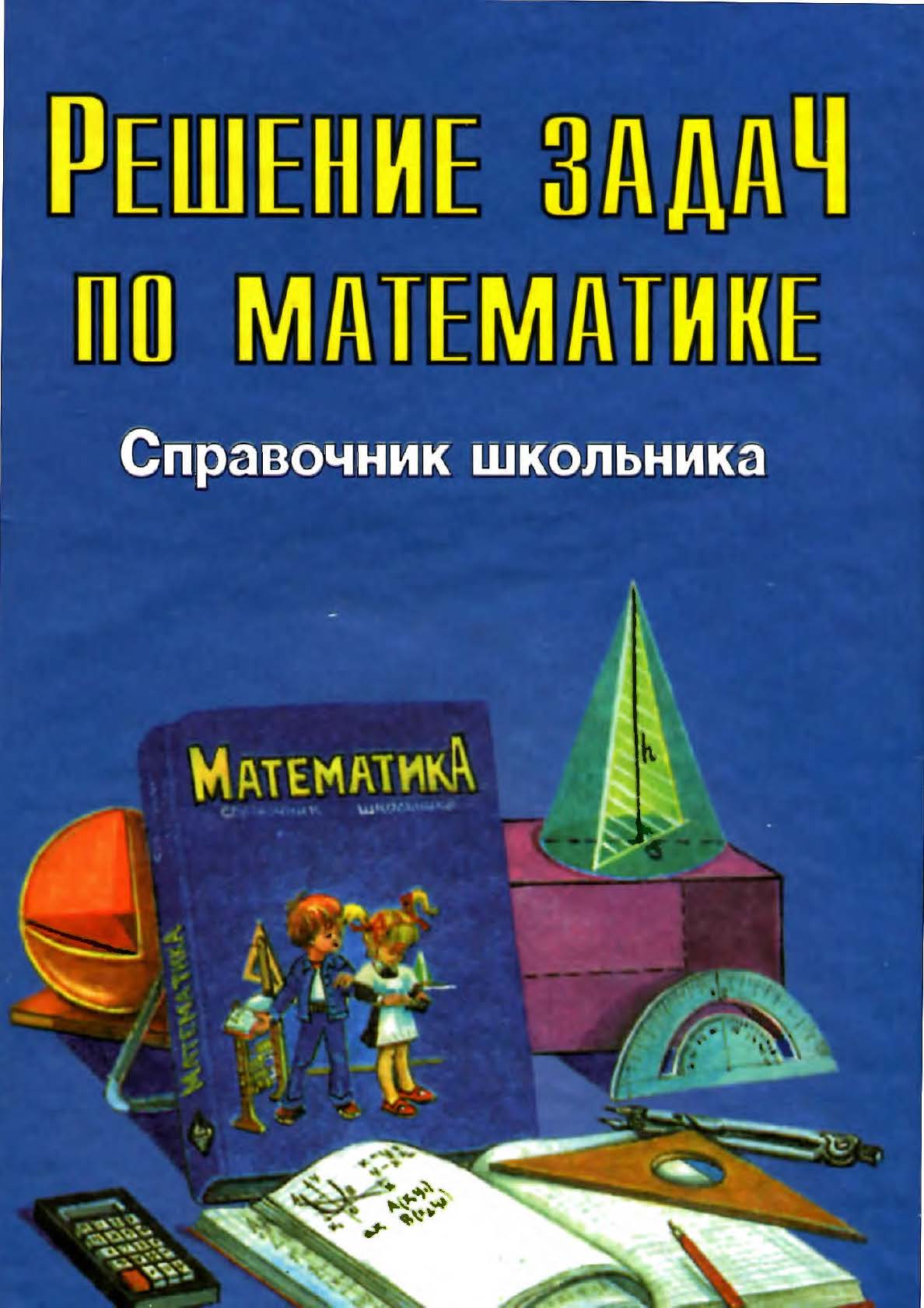 Решение задач по математике для школьников