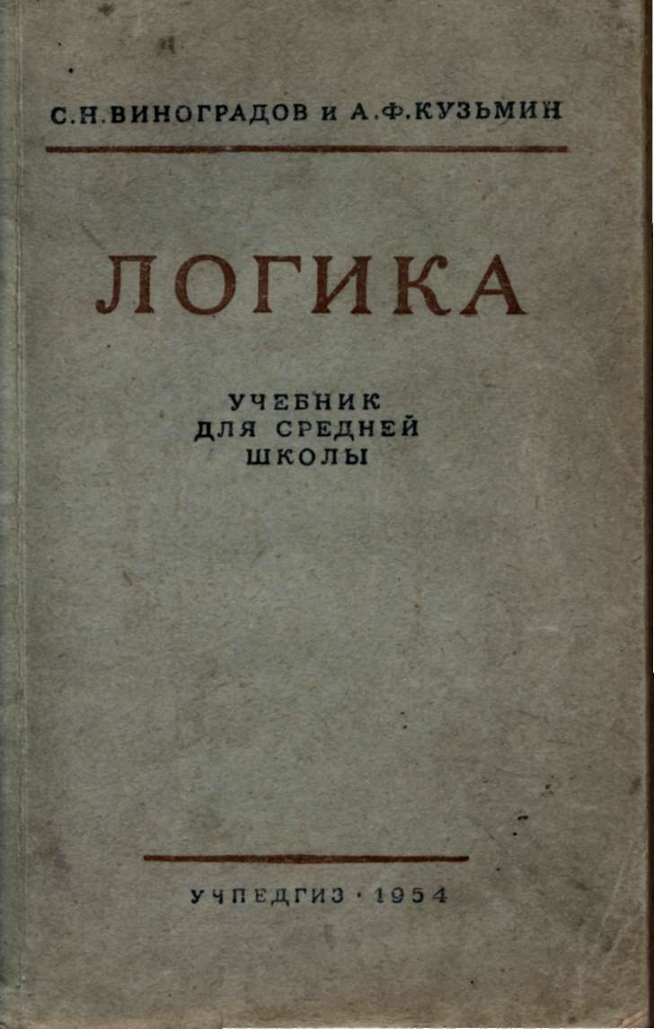 Логика. Учебник для средней школы [Виноградов С.Н.]1954