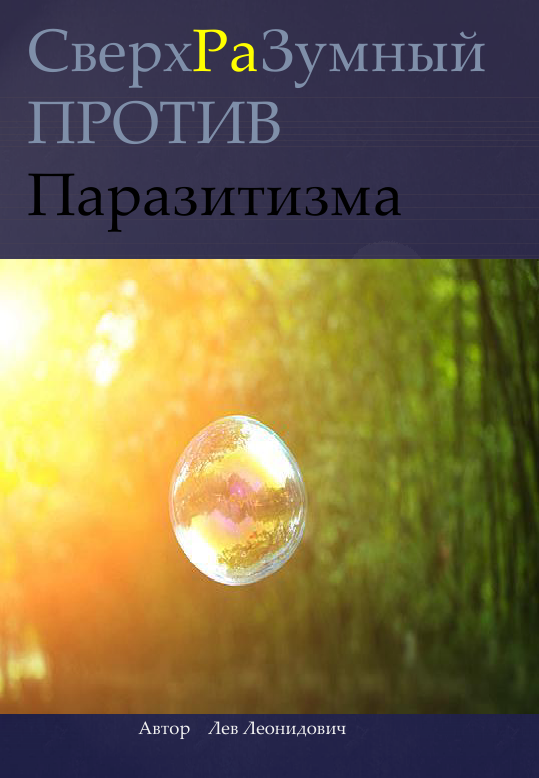 СверхРаЗумный   ПРОТИВ   Паразитизма