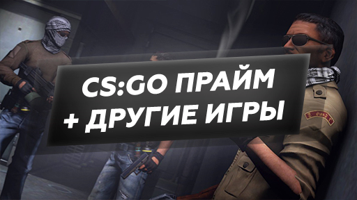 Купить counter strike global offensive (cs : go) prime (кс го) Фотография counter strike global offensive (cs : go) prime (кс го)