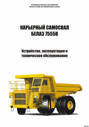 БелАЗ-7555В. Устройство, эксплуатация и техническое обс
