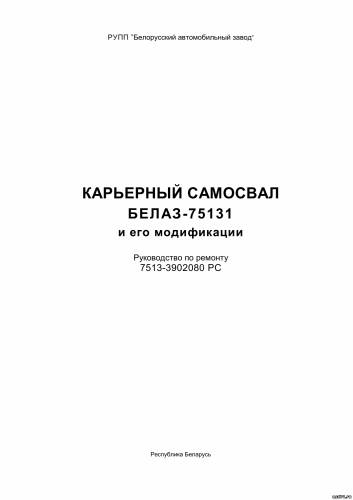 Руководство по ремонту БелАЗ-75131