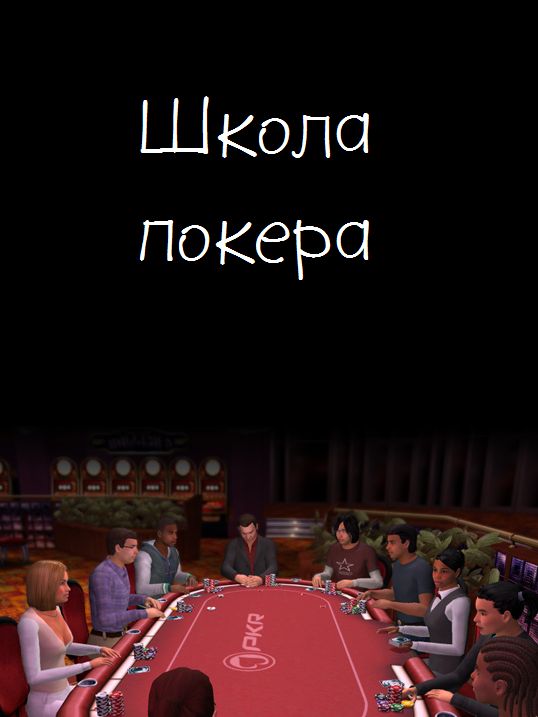 Школа покера. (MOBI)