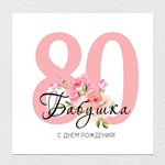 Открытка на день рождения, юбилей №J80 - irongamers.ru