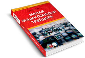 Малая энциклопедия трейдера