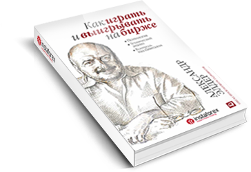 Как играть и выигрывать на бирже