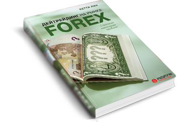 Дейтрейдинг на рынке Forex. Стратегии извлечения прибыл